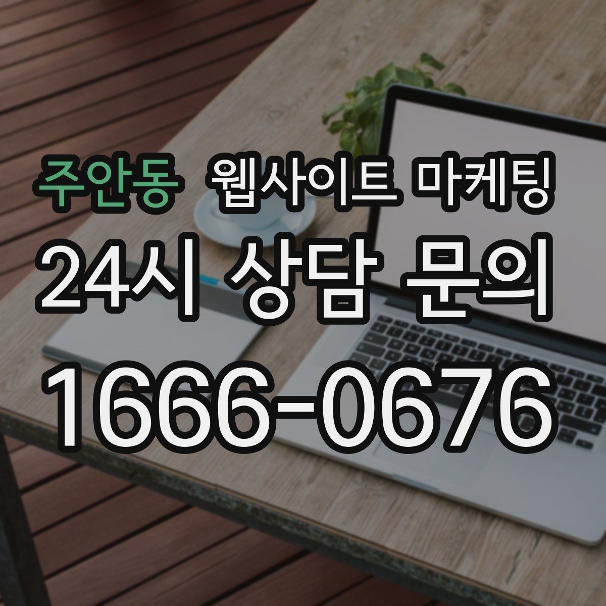 주안동 웹사이트 마케팅 모바일 스크롤이 길어도 읽히는 구성 만들기