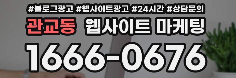 관교동 웹사이트 마케팅