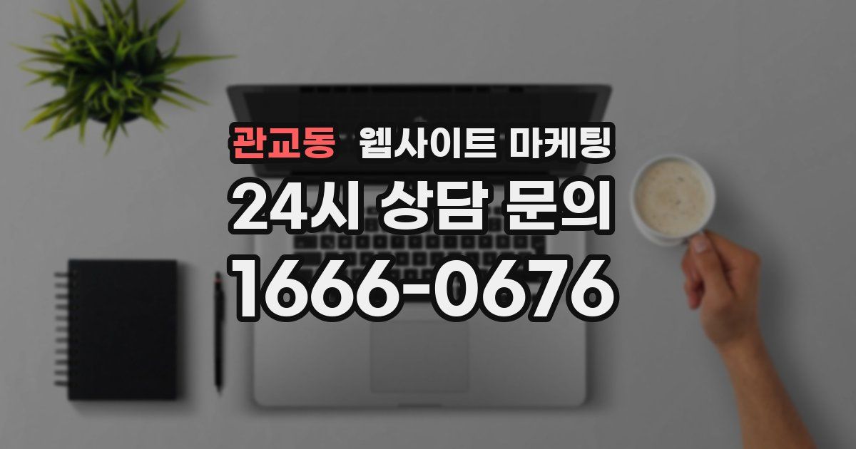 관교동 웹사이트 마케팅