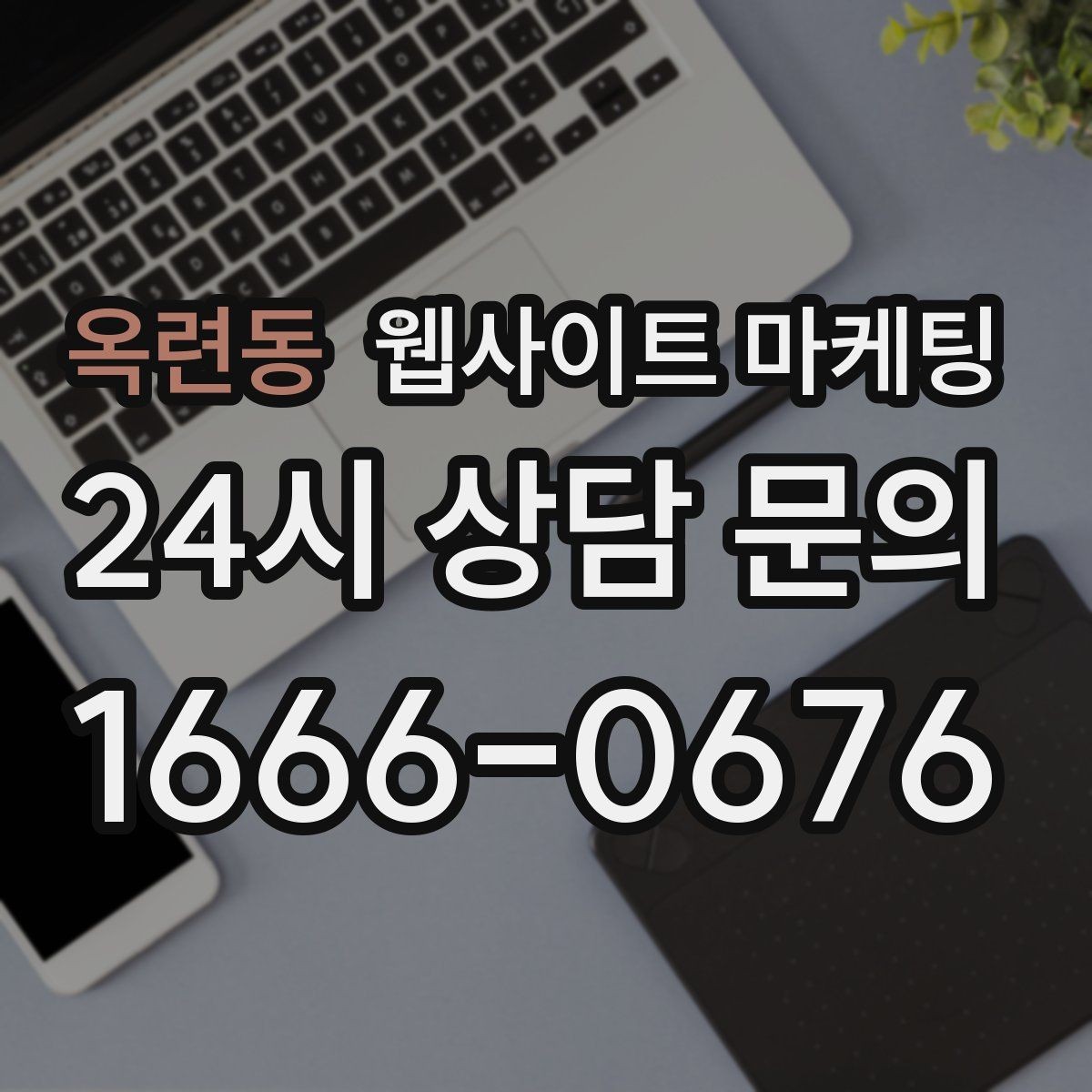 옥련동 웹사이트 마케팅 고객 후기 수집이 어려운 업종의 신뢰 대체재