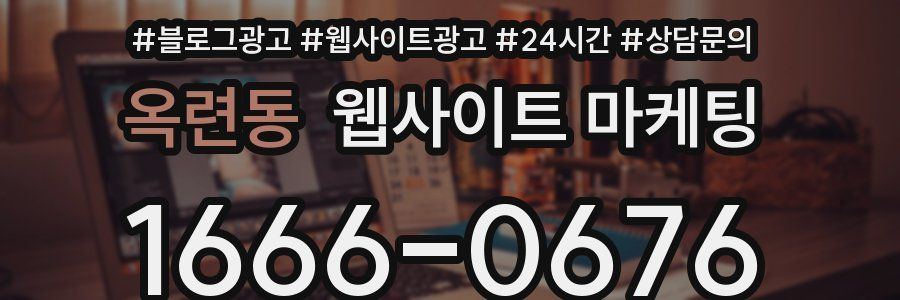 옥련동 웹사이트 마케팅