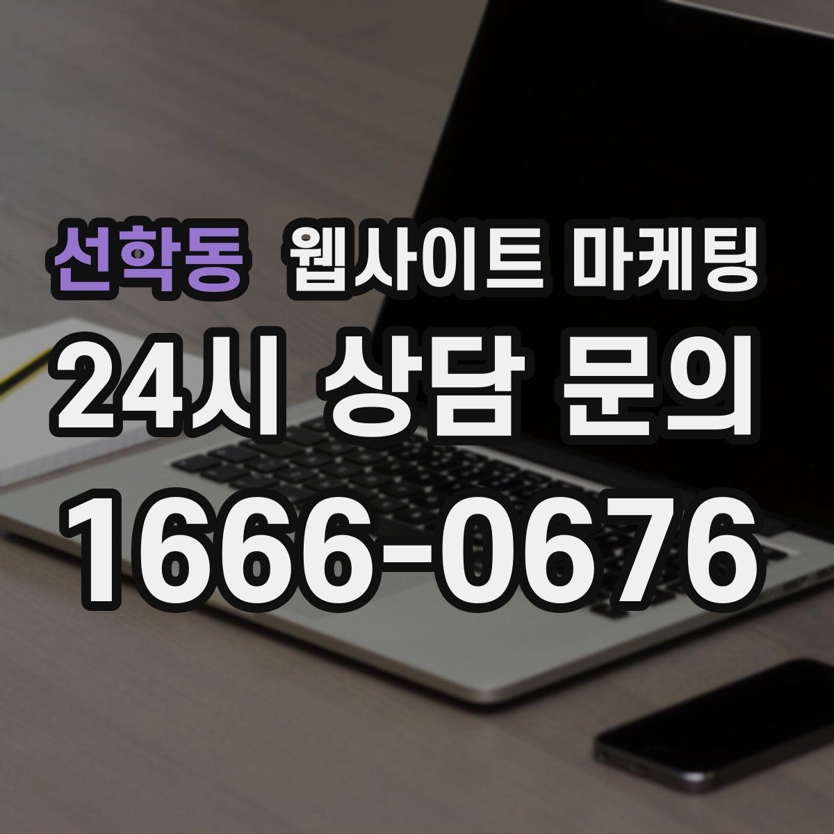 선학동 웹사이트 마케팅 지역명 + 업종 + 비용 제목을 안전하게 쓰는 방법