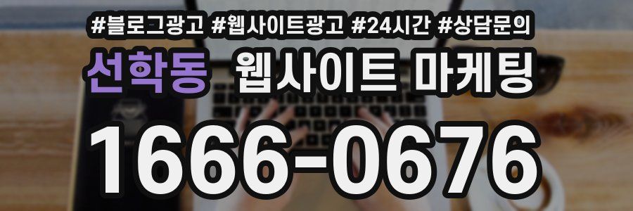 선학동 웹사이트 마케팅