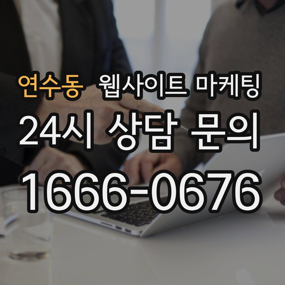 연수동 웹사이트 마케팅
