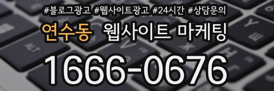 연수동 웹사이트 마케팅