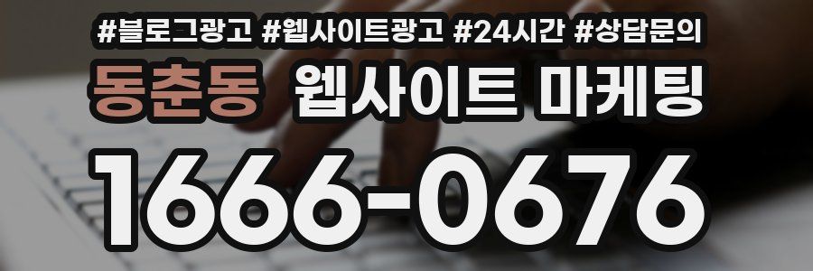 동춘동 웹사이트 마케팅