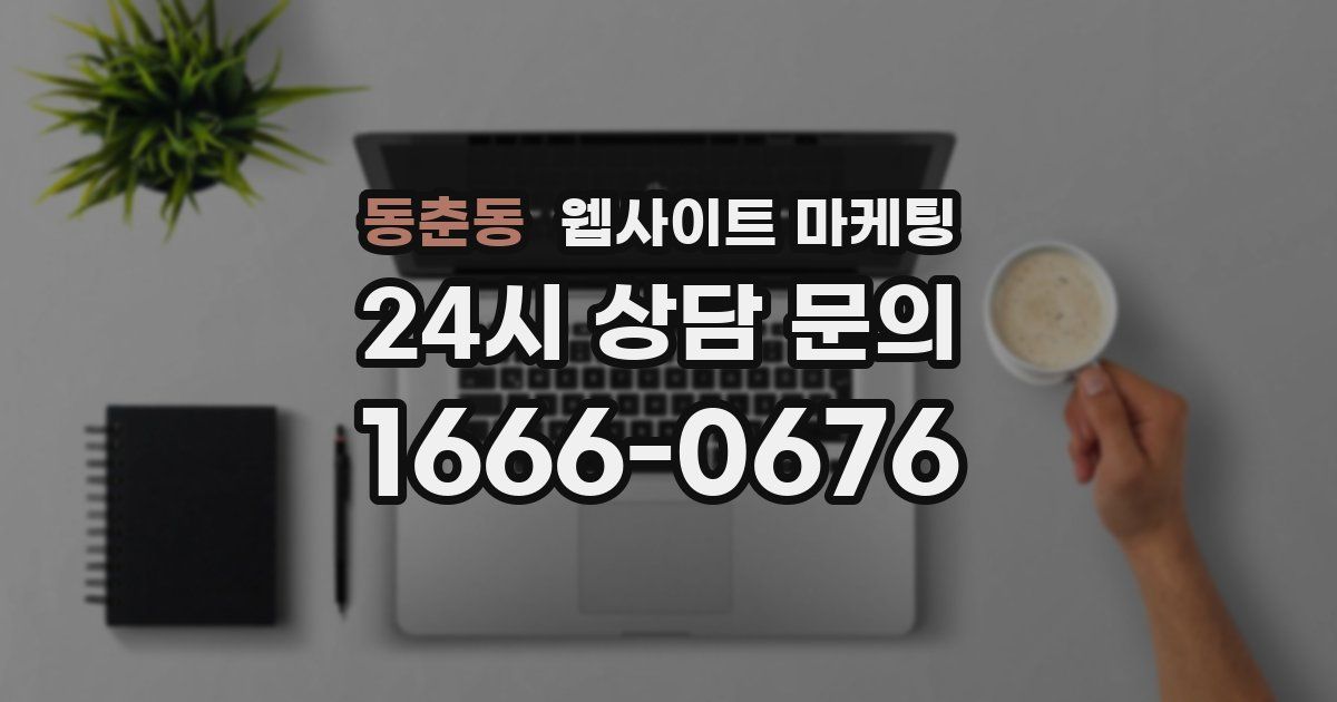 동춘동 웹사이트 마케팅