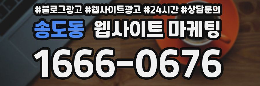 송도동 웹사이트 마케팅