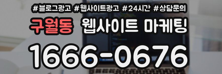 구월동 웹사이트 마케팅