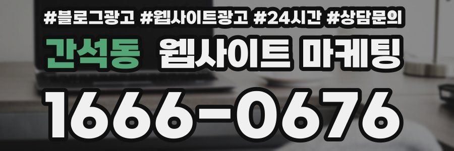 간석동 웹사이트 마케팅