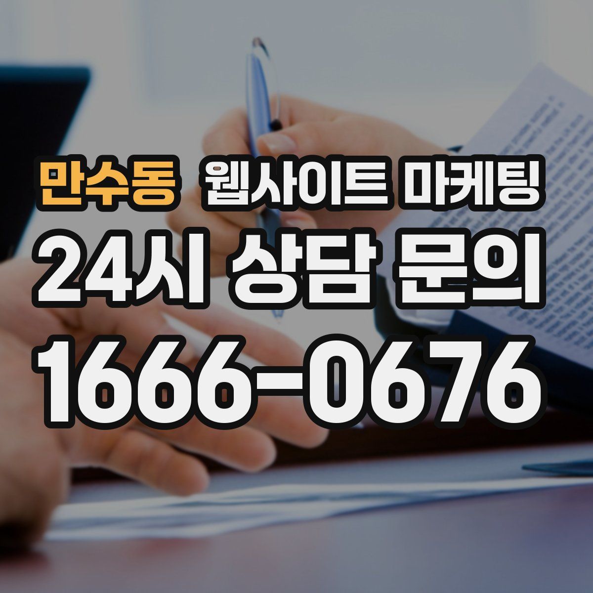 만수동 웹사이트 마케팅