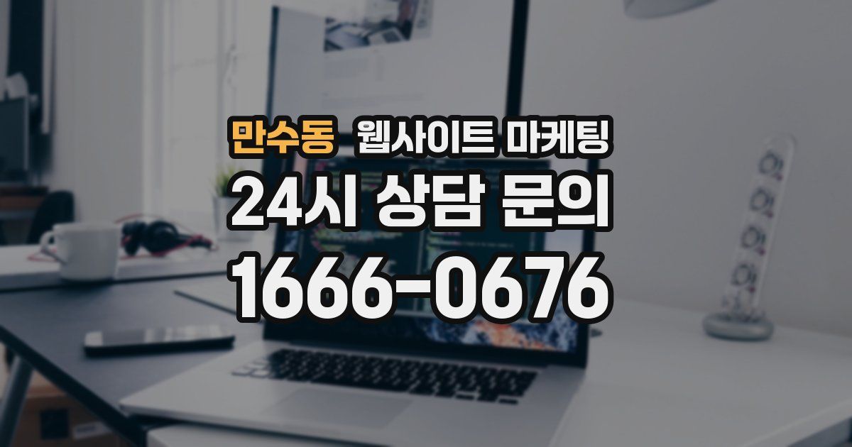만수동 웹사이트 마케팅