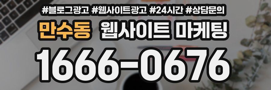 만수동 웹사이트 마케팅