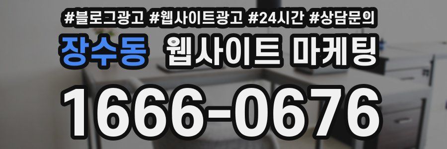 장수동 웹사이트 마케팅