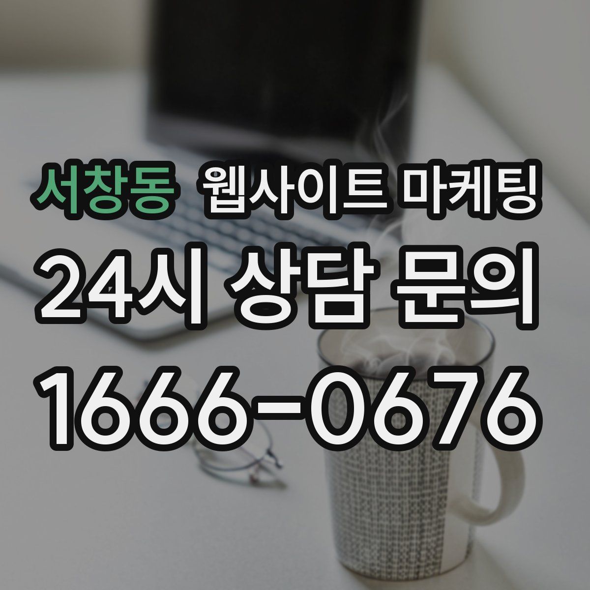 서창동 웹사이트 마케팅