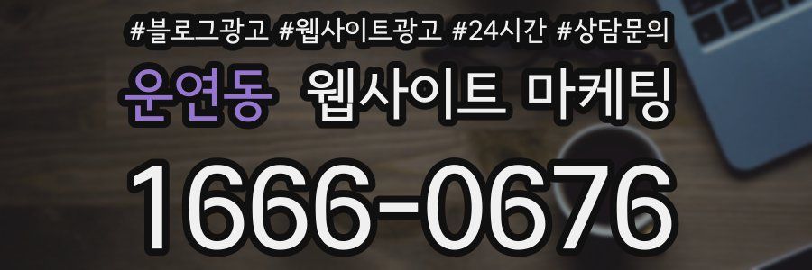 운연동 웹사이트 마케팅