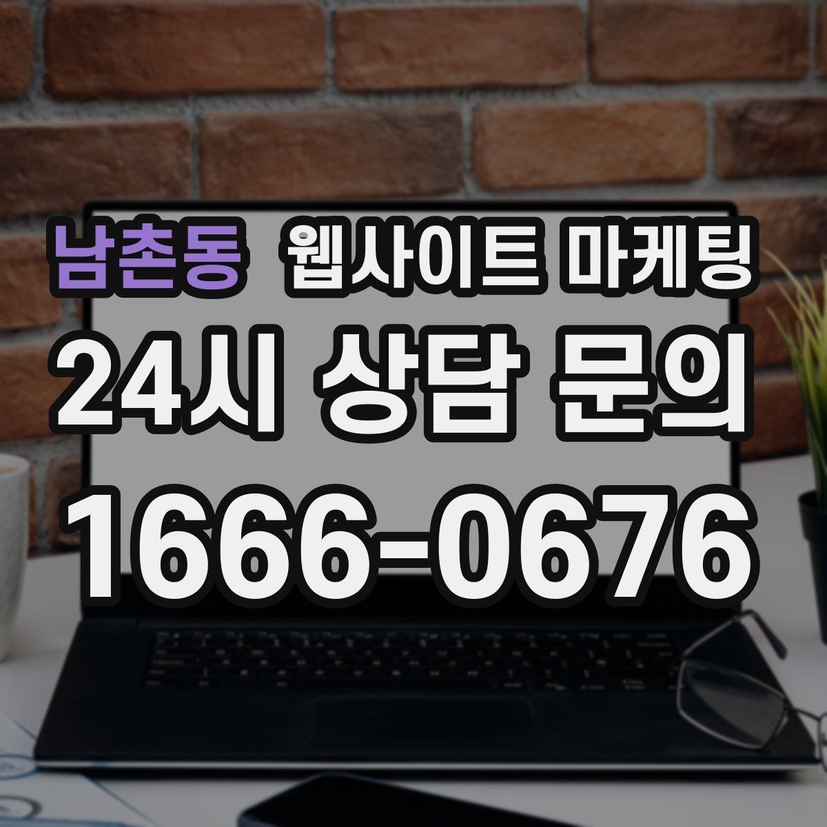 남촌동 웹사이트 마케팅 모바일 스크롤이 길어도 읽히는 구성 만들기