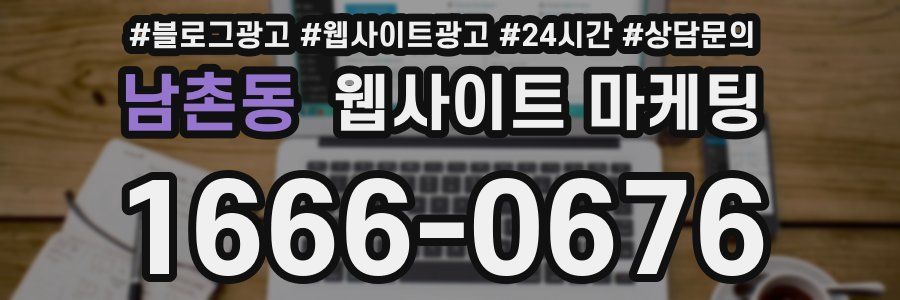 남촌동 웹사이트 마케팅