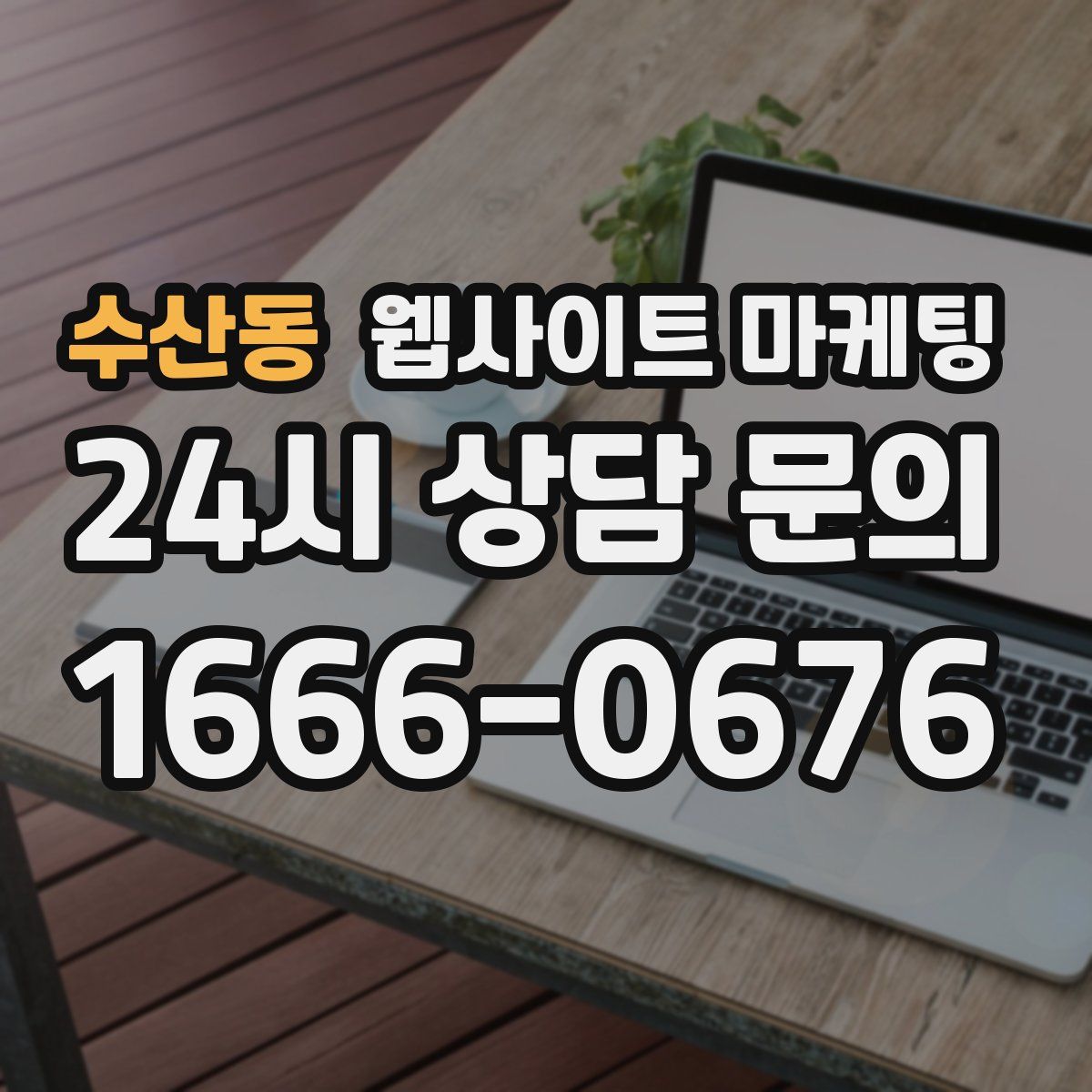 수산동 웹사이트 마케팅