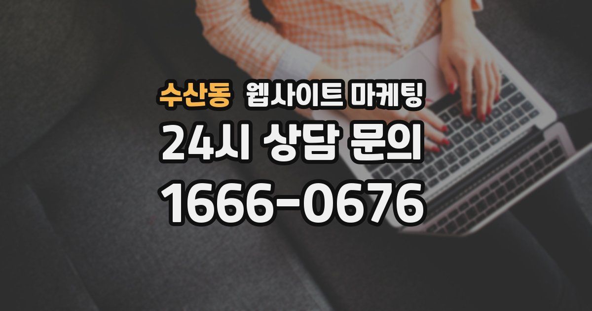 수산동 웹사이트 마케팅
