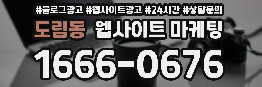 도림동 웹사이트 마케팅