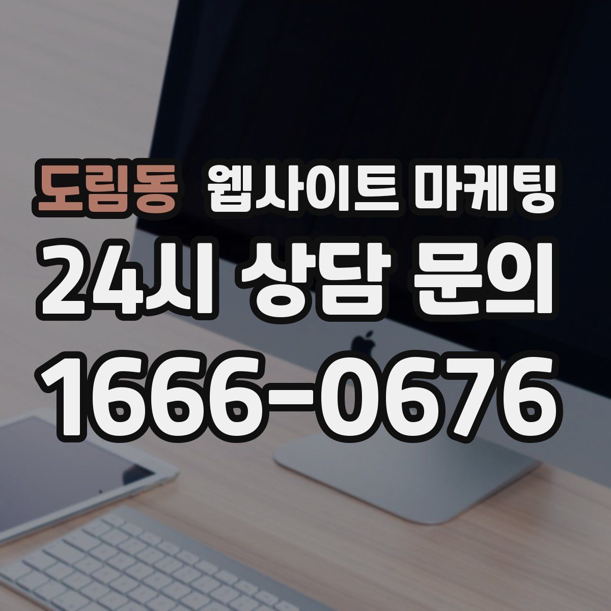 도림동 웹사이트 마케팅