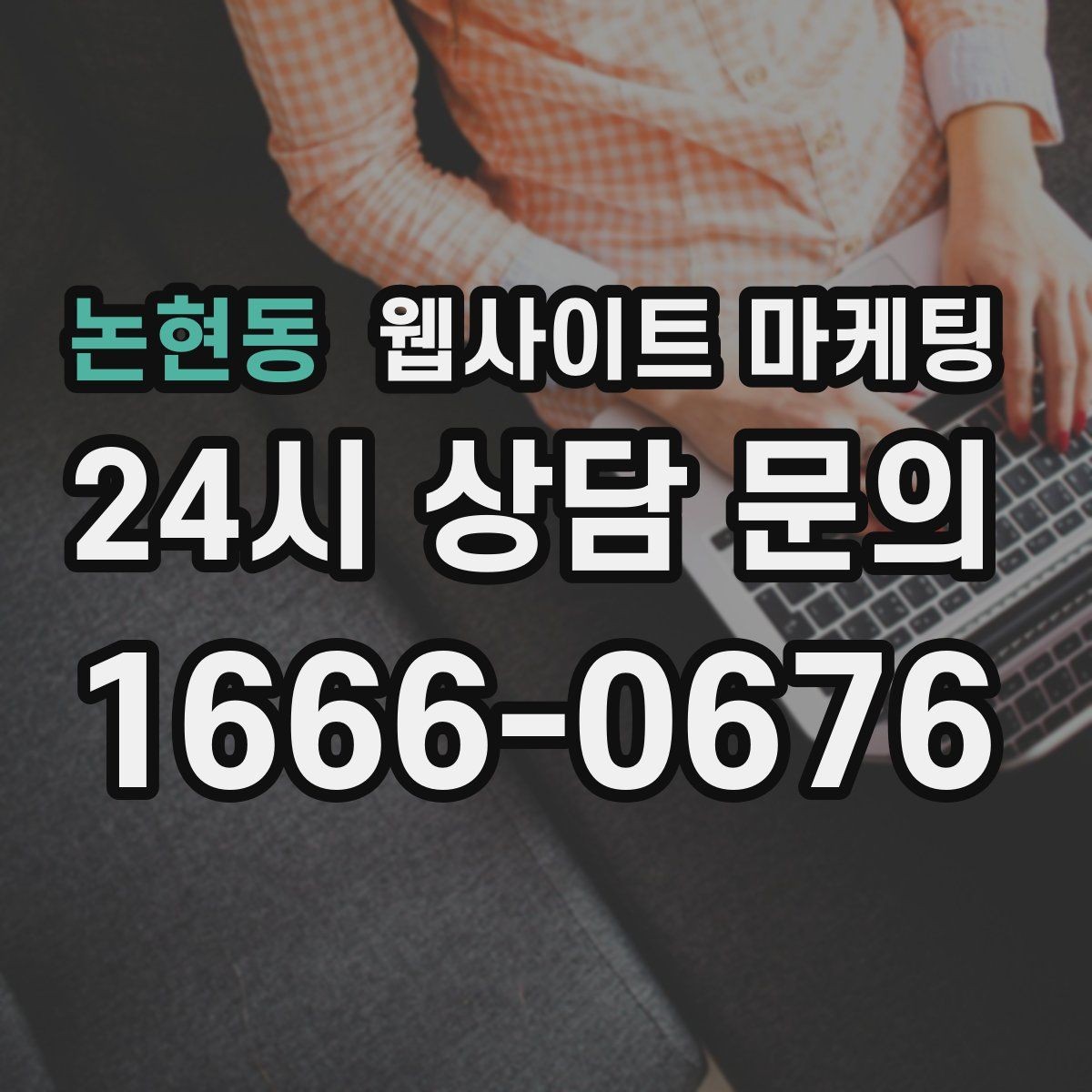 논현동 웹사이트 마케팅 가격표 대신 가격 범위로 안내하는 안전한 방식
