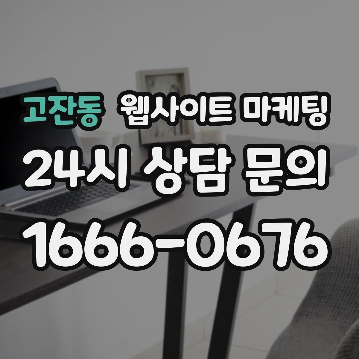 고잔동 웹사이트 마케팅 지역명 콘텐츠가 단골 고객을 만드는 방식