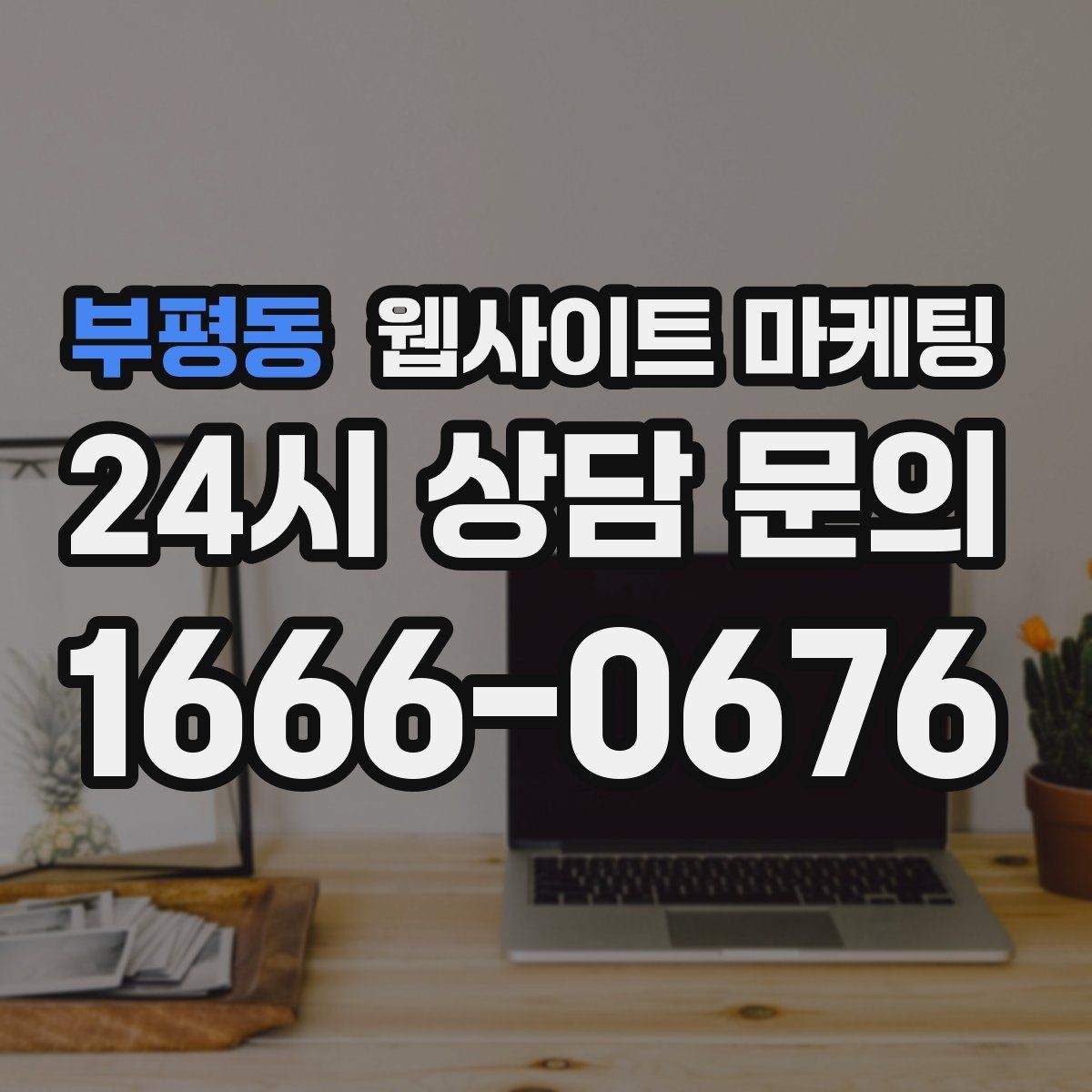 부평동 웹사이트 마케팅 같은 키워드라도 제목을 다르게 뽑는 7가지 패턴
