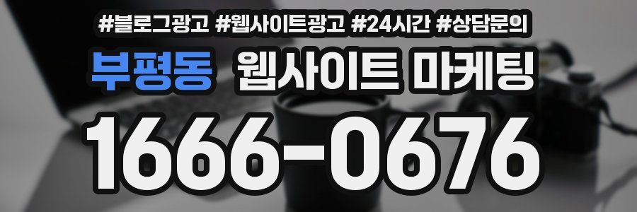 부평동 웹사이트 마케팅