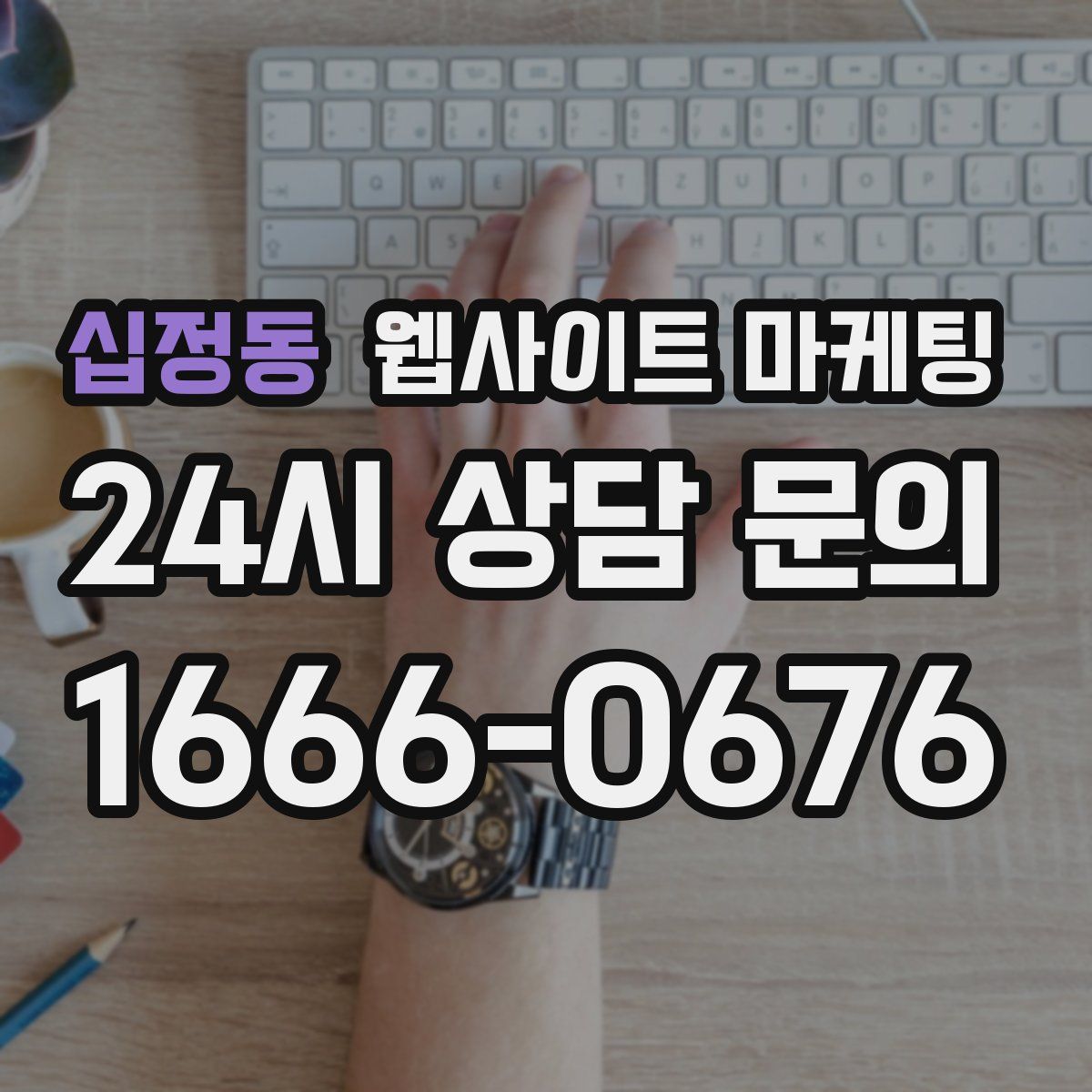 십정동 웹사이트 마케팅