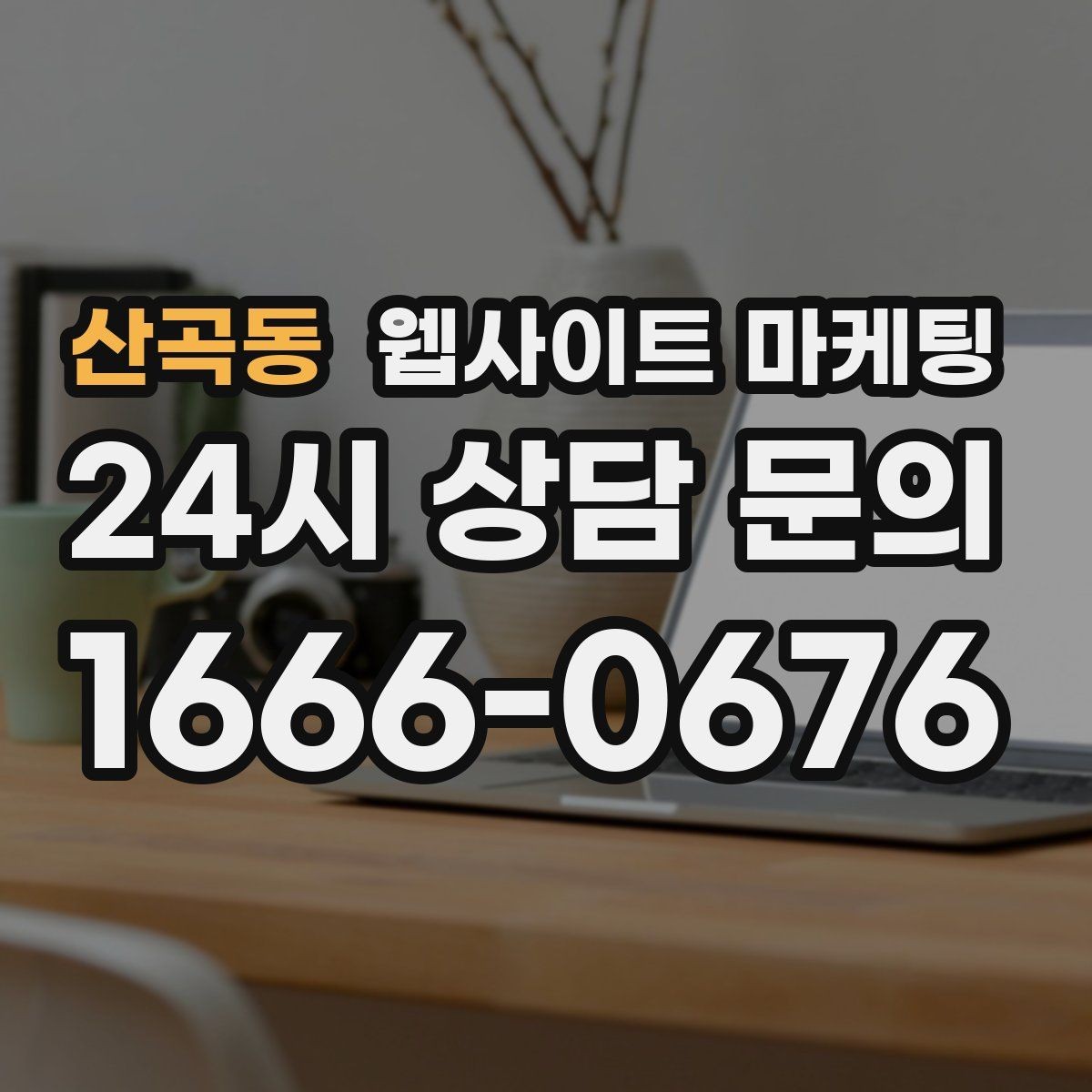산곡동 웹사이트 마케팅 성과가 나쁠 때 예산부터 줄이면 위험한 이유
