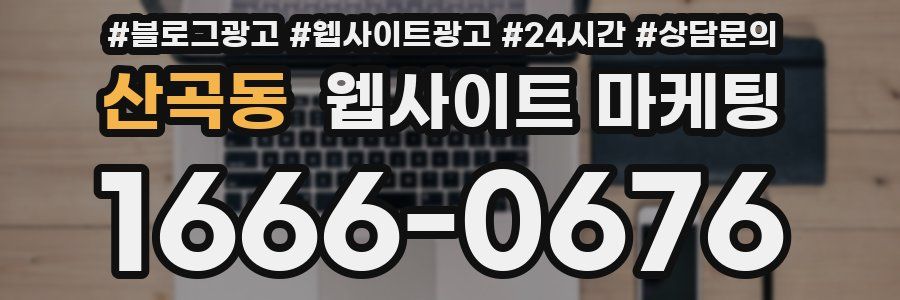 산곡동 웹사이트 마케팅