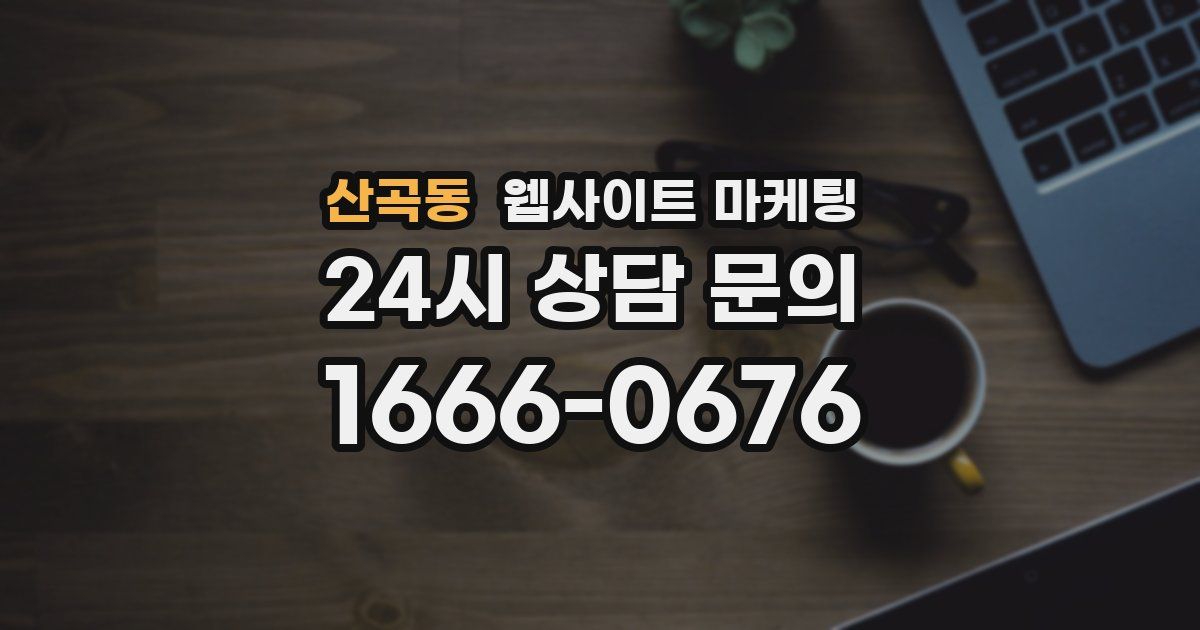 산곡동 웹사이트 마케팅