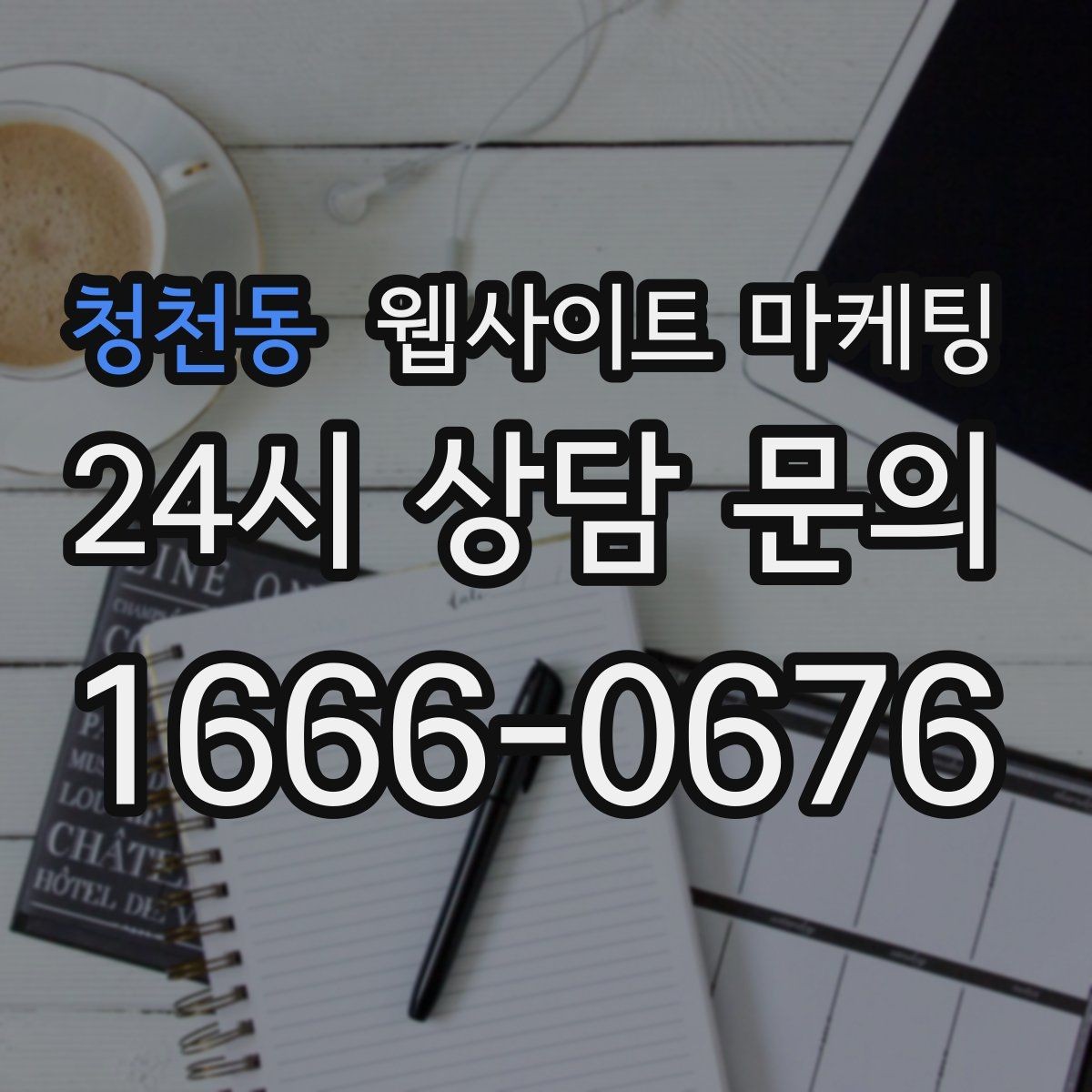청천동 웹사이트 마케팅 콘텐츠로 브랜드 신뢰를 쌓는 방법