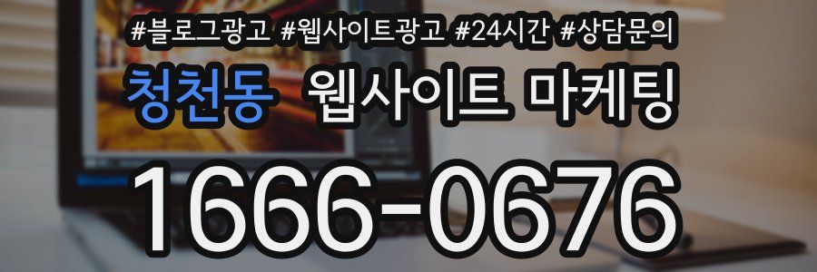 청천동 웹사이트 마케팅