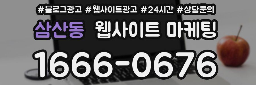 삼산동 웹사이트 마케팅