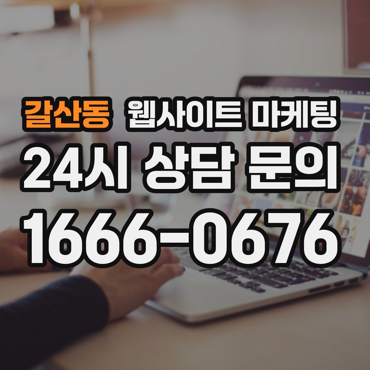 갈산동 웹사이트 마케팅 웹사이트 제작부터 글 발행까지 한 번에 맡기는 운영형 패키지