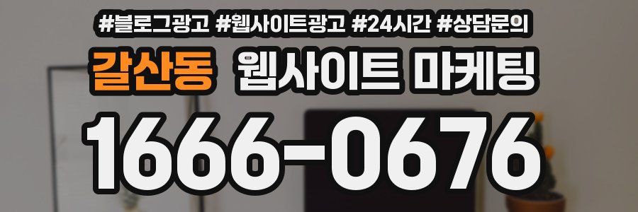 갈산동 웹사이트 마케팅