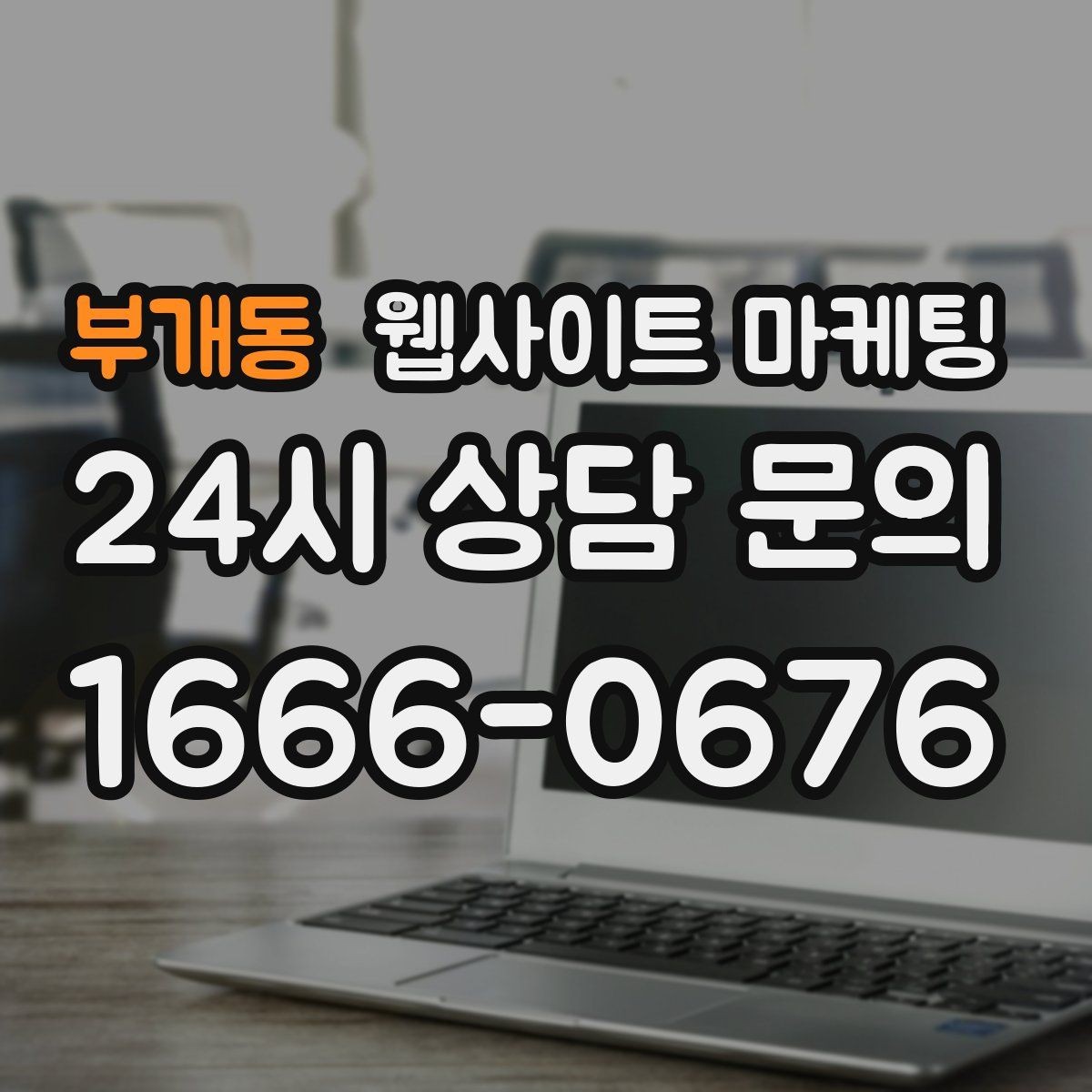 부개동 웹사이트 마케팅 제목이 비슷해 보일 때 쓸 수 있는 7가지 패턴