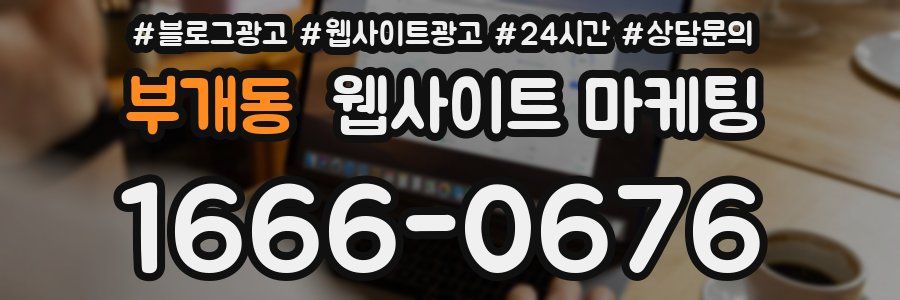 부개동 웹사이트 마케팅
