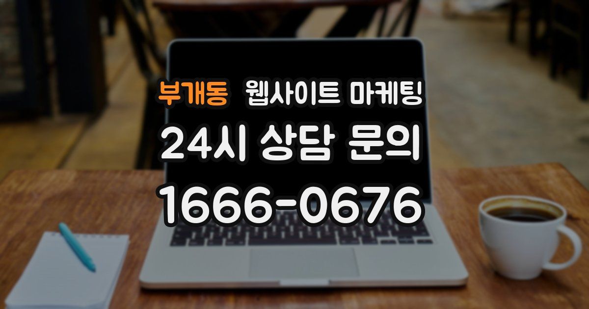 부개동 웹사이트 마케팅