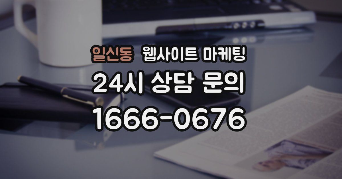일신동 웹사이트 마케팅