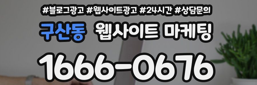 구산동 웹사이트 마케팅