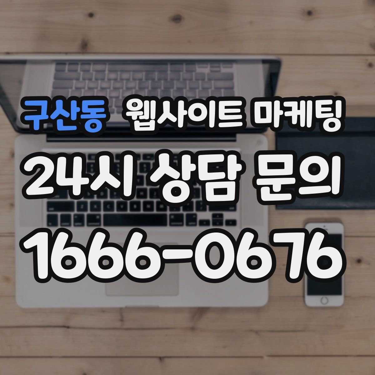 구산동 웹사이트 마케팅