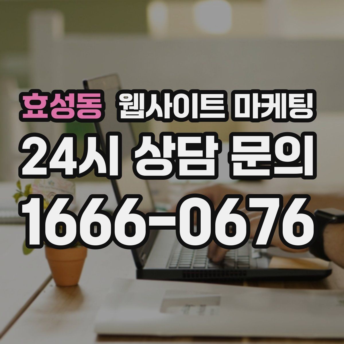 효성동 웹사이트 마케팅 지역명 키워드 글을 서비스 페이지로 연결하는 문장