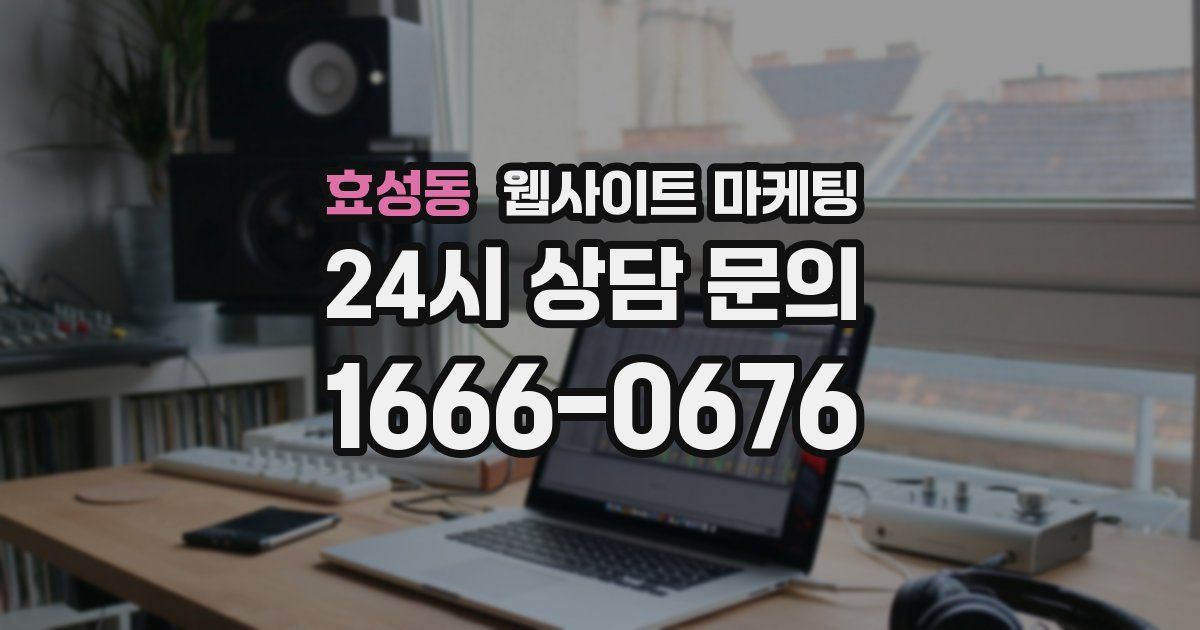 효성동 웹사이트 마케팅