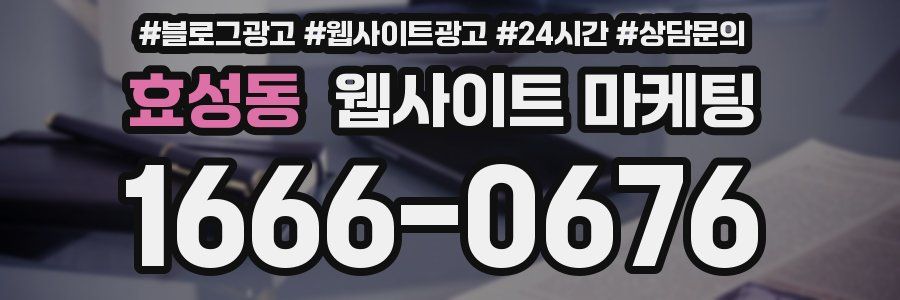 효성동 웹사이트 마케팅