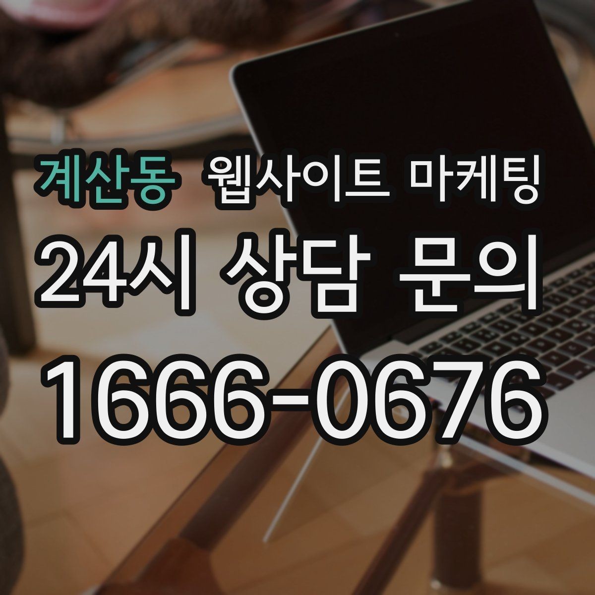 계산동 웹사이트 마케팅 게시글이 자산이 되는 운영 방식 만들기