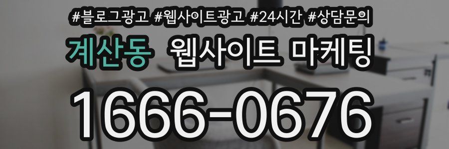 계산동 웹사이트 마케팅